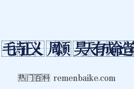 毛诗正义·周颂·昊天有成命造句是什么意思的图片